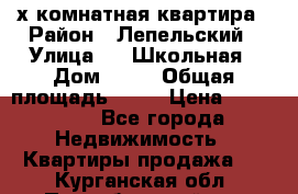 4 х комнатная квартира › Район ­ Лепельский › Улица ­   Школьная › Дом ­ 14 › Общая площадь ­ 76 › Цена ­ 740 621 - Все города Недвижимость » Квартиры продажа   . Курганская обл.,Притобольный р-н